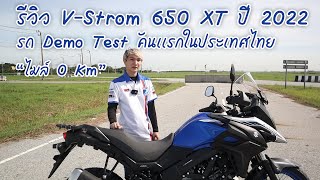 รีวิว V-Strom 650 xt ปี 2022 รถ Demo Test คันเเรกในประเทศไทยไมล์ 0 Km