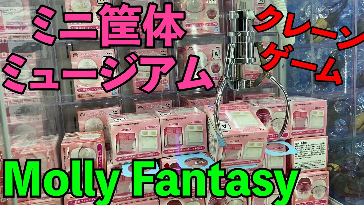 クレーンゲーム］ミニ筐体ミュージアム モーリーファンタジー - YouTube