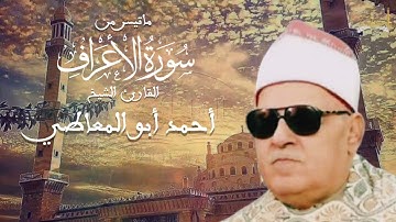 ماتيسر من سورة الأعراف للشيخ احمد ابو المعاطي