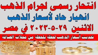 اسعار الذهب اليوم | سعر الذهب اليوم الاثنين 2023/5/29 في مصر