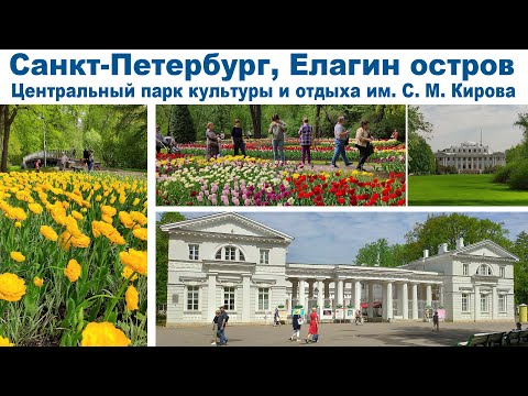 Весна в Санкт-Петербурге, часть 1: Елагин остров | Spring In St. Petersburg: Elagin Island