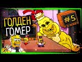 ЗОЛОТОЙ ГОМЕР НАЧАЛ ОХОТУ! ✅ Fun Times at Homer's v2.0 (Major Update) #5
