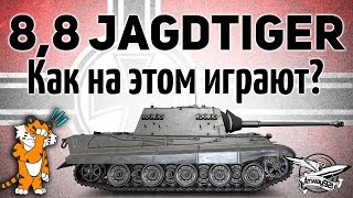 8,8 cm Pak 43 Jagdtiger - Как на этом можно играть?