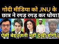 JNU के छात्र ने गोदी मीडिया को रगड़-रगड़ कर धोया!|JNU protest|Fee Hike| JNUSU