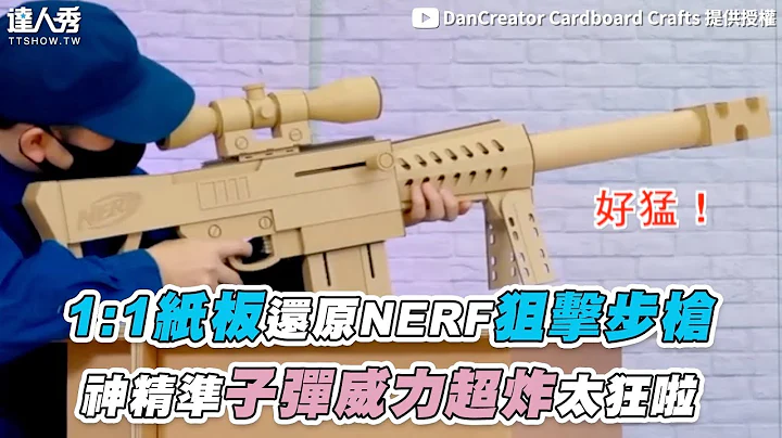 【纸板1:1还原NERF狙击步枪 精准射击子弹威力超炸好狂】@dancreator - 天天要闻