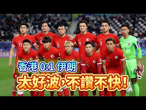 亞洲盃兩戰觀後感就係「好波！」 | 香港 0:1 伊朗