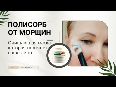 Очищающая маска, которая подтянет ваше лицо! Как убрать морщины Полисорбом?