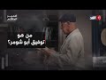 من التهجير إلى الكتابة من هو الكاتب الفلسطيني توفيق أبو شومر ضمير المتكلم من التهجير إلى الكتابة من هو الكاتب الفلسطيني توفيق أبو شومر ضمير المتكلم