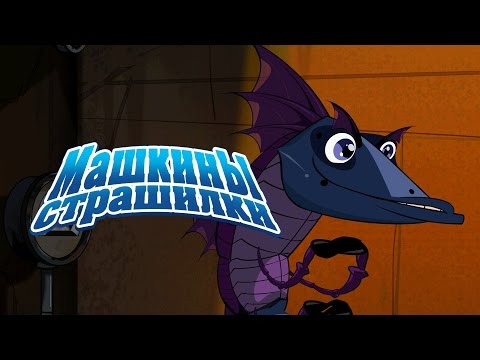 Машкины Страшилки - Про чудовищ (Трейлер)