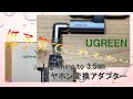 【90177（Lightning to 3.5㎜）】UGREENのイヤホン変換アダプター 悪くない！