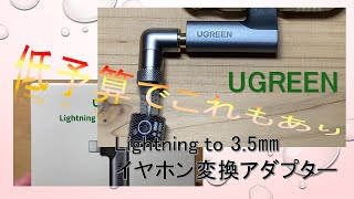 【90177（Lightning to 3.5㎜）】UGREENのイヤホン変換アダプター 悪くない！