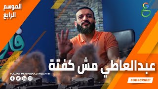 عبدالله الشريف | حلقة 1 | عبدالعاطي مش كفتة | الموسم الرابع