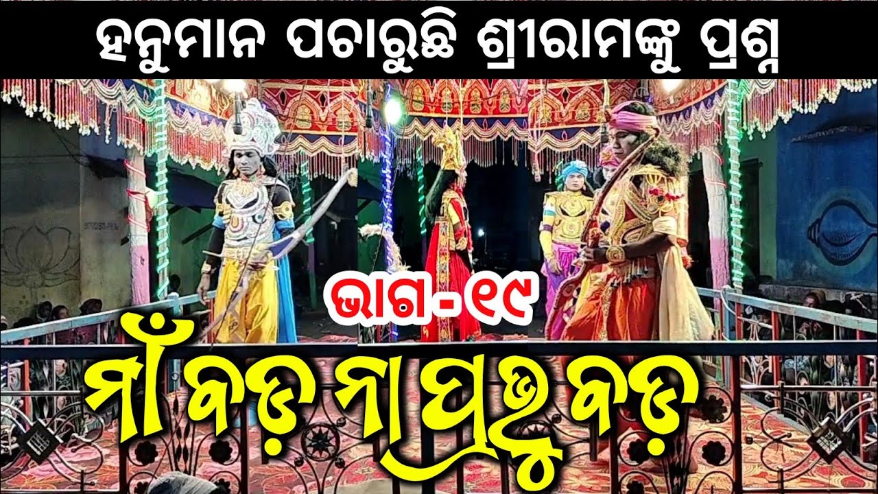 ସୂଚିତ୍ରା ହରଣ ଲବଣାସୁର ବଦ୍ଧ (ଭାଗ-୧୯) !kailash Guru natak ! Siunaguda natok ! Bhokuapedhi