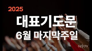 2025년 6월 마지막주일 대표기도문