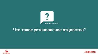 Что такое установление отцовства?