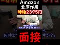 時給2395円のバイト「アマゾン倉庫作業」の面接はどんな感じ？ #Shorts