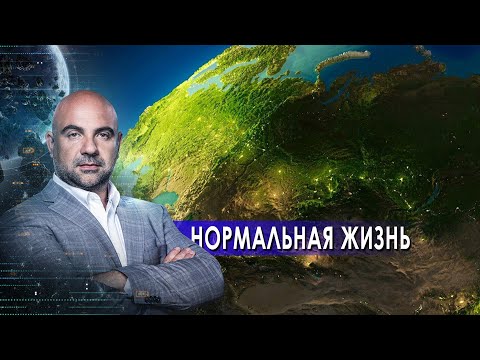 Нормальная жизнь. "Как устроен мир" с Тимофеем Баженовым. (19.05.2021)