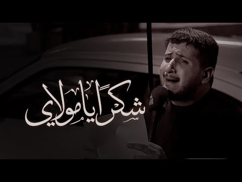 شكرا يا مولاي سيد جلال البلادي 1447هـ