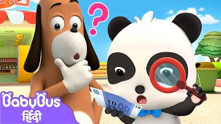 दस पैसे असली या नकली? | पांडा की बुद्धि | बच्चों के कार्टून | Cartoon for Kids - BabyBus Hindi