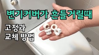 변기커버가 흔들거릴때 고정하는 간단한 방법/변기커버교체/변기커버고정