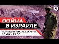 ВОЙНА В ИЗРАИЛЕ. 25 декабря 20:00 - 23:00. Новости Израиля сегодня