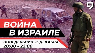 ВОЙНА В ИЗРАИЛЕ. 25 декабря 20:00 - 23:00. Новости Израиля сегодня