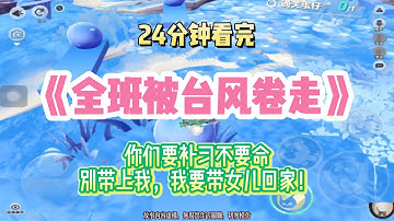 復仇爽文：你們要補習不要命，別帶上我，我要帶女兒回家！！完結版。 #聽書  #有聲書 #小說 #一口氣看完 #爽文