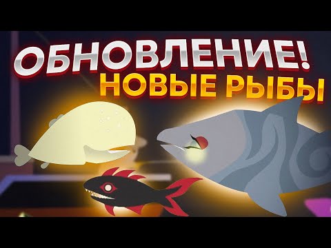 Видео: Cat Goes Fishing. ОБНОВЛЕНИЕ: НОВЫЕ РЫБЫ!