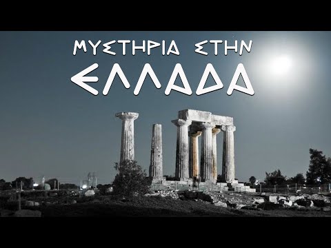 Μυστήρια στην Ελλάδα | Weirdo