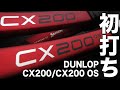 【Fukky'sインプレ】ダンロップ『CX200/CX200OS』2021年モデル初打ち！！