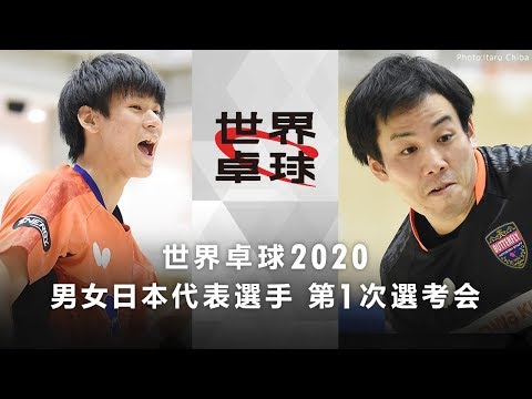 世界卓球2020 日本代表選手第1次選考会｜男子 1-2位決定戦 平野友樹vs戸上隼輔