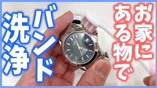 【時計メンテナンス】僕が20年やっている 時計 バンド 洗浄 です　（実演レビュー）