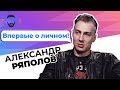 Александр Ряполов – почему мужчина не хочет отношений, почему избегает близости? [Мальчишник]