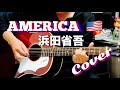 AMERICA / 浜田省吾 ギター弾き語り【iPhone一発録り】COVER
