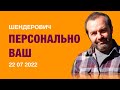 Персонально ВАШ. Шендерович (2022) Новости Украины