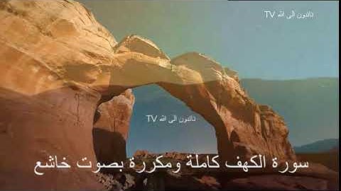 سورة الكهف كاملة مكررة | بصوت يخشع له القلب #الجزائر #المغرب #اكسبلور #السعودية #القرآن_الكريم