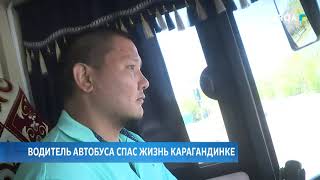 Водитель автобуса спас жизнь Карагандинке