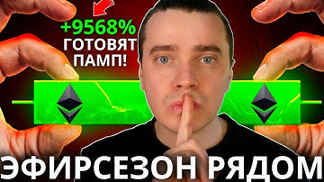 ⚠️ЭФИРСЕЗОН НАЧНЕТСЯ УЖЕ...МЫ ЖДАЛИ ЭТО 5 ЛЕТ! ETHEREUM, STRK, ARB, OP, SOL , JITO, JUP, PYTH!
