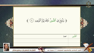 050    سورة  ق  القارئ شهريار برهيز كار
