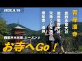 【お寺へGo！】夫婦で「那智山 青岸渡寺」にお詣り＆和歌山ブルーの観光地めぐり！ 太地町のくじらの博物館でイルカショーやクジラの餌やりにも挑戦♪ 西国三十三所 シーズン３（2020.8.16）