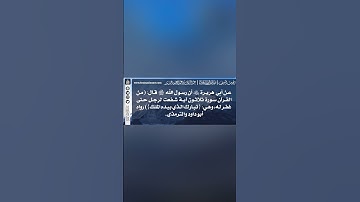 1016 - شرح حديث من القرآن سورة ثلاثون آية شفعت لرجل حتى غفر له (الملك) - الشيخ د. عبدالرزاق البدر