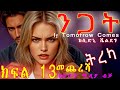 ትረካ ንጋት መጨረሻ ክፍል 13 ከሲድኒ ሼልደን If Tomorrow Comes SIDNEY SHELDON Fiction Books In Amharic Last Part 13