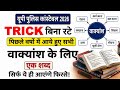 वाक्यांश के लिए एक शब्द Trik से पड़ो | पिछले वर्षो मे पूछे गए सभी | Up Constable Prince Study