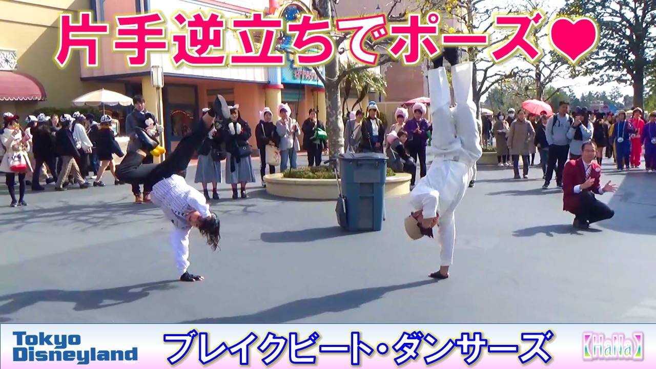 ブレイクビート・ダンサーズ「片手逆立ちでキメポーズ」（2020.2）【HaNa】