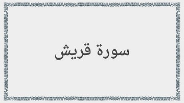 106 - سورة قريش - Surah: Quraysh - Saad al-Ghamdi سعد الغامدي