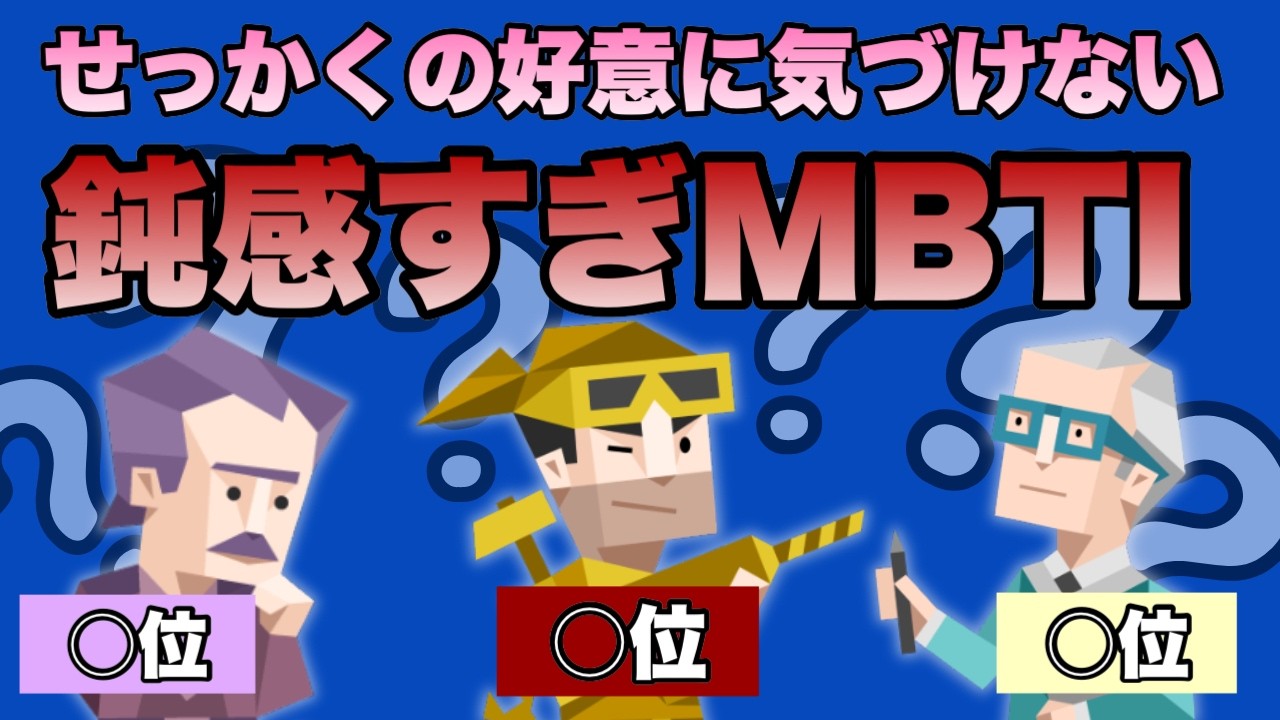 【全MBTI】好きな人の好意に気づけない16タイプランキングを発表します
