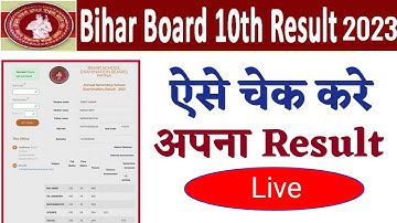 Bihar Board 10th Result 2023 || बिहार बोर्ड टेंथ रिजल्ट 2023 कैसे चेक करें