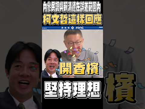 柯文哲內參民調跟賴清德已經縮小到誤差範圍 柯回應真相