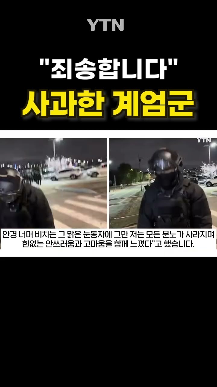거듭 사과한 계엄군 #shorts / YTN