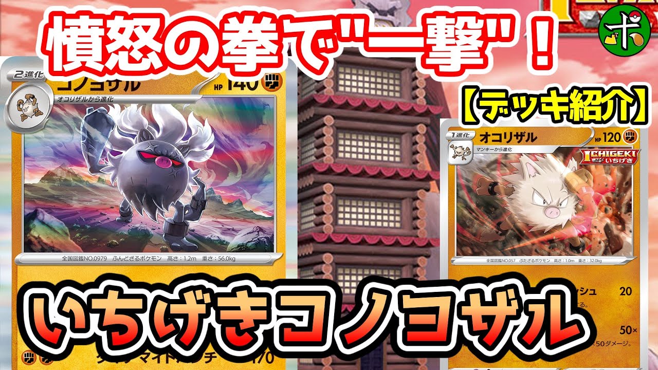 デッキレシピ】一撃オコリザル超強化！一撃コノヨザル【ポケカ】 - YouTube